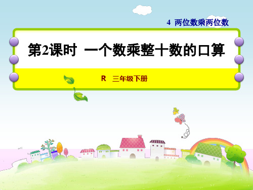 人教版三年级数学下册《4.2 一个数乘整十数的口算》课件