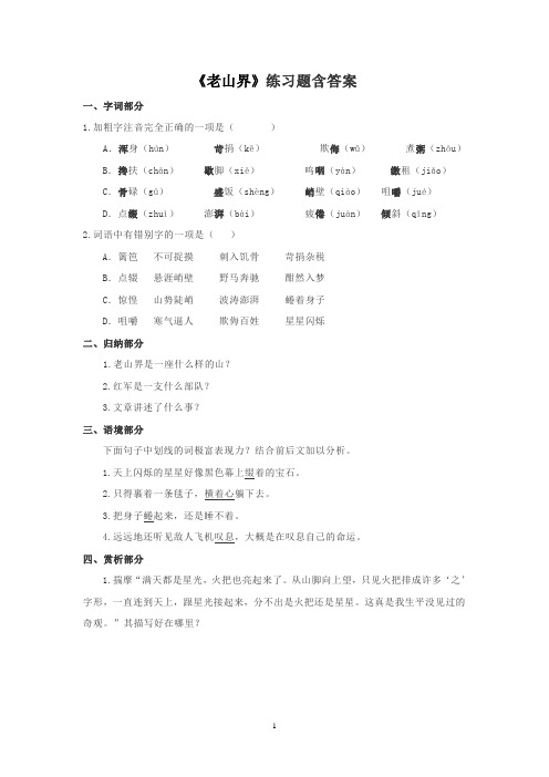 人教部编版语文七年级下册第二单元《老山界》练习题含答案
