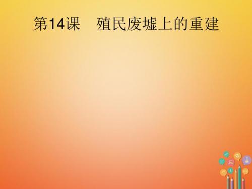 【历史课件】2018年春九下第3单元《两极下的竞争》ppt作业课件(北师大版)(5)