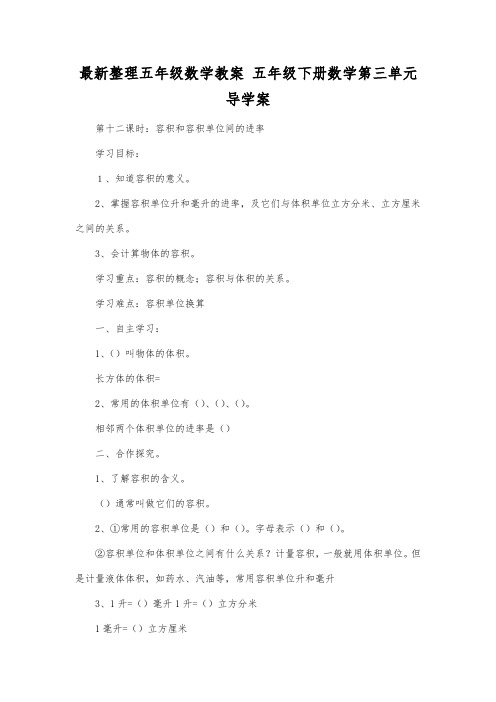 最新整理五年级数学五年级下册数学第三单元导学案.docx