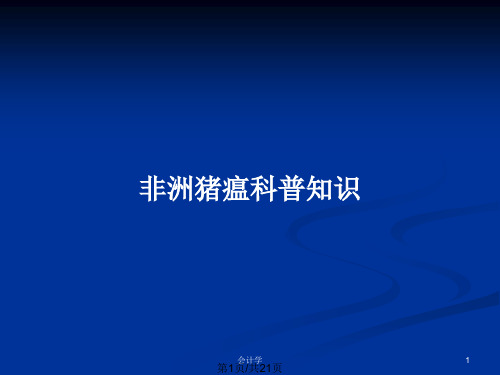 非洲猪瘟科普知识PPT教案