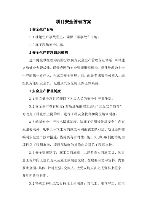 项目安全管理方案