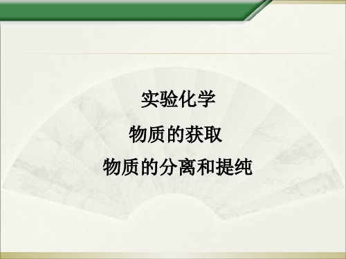 人教版高中化学选修6-实验化学：实验 纸上层析分离甲基橙和酚酞_课件1