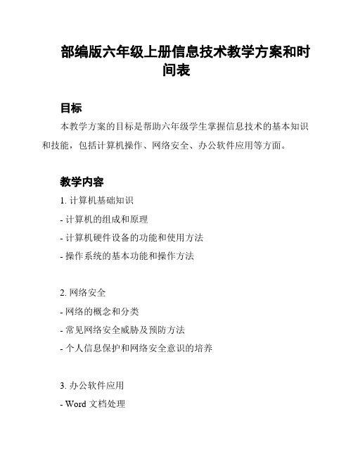 部编版六年级上册信息技术教学方案和时间表