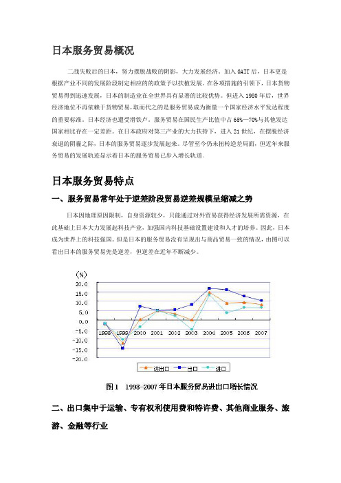 日本服务贸易的特点