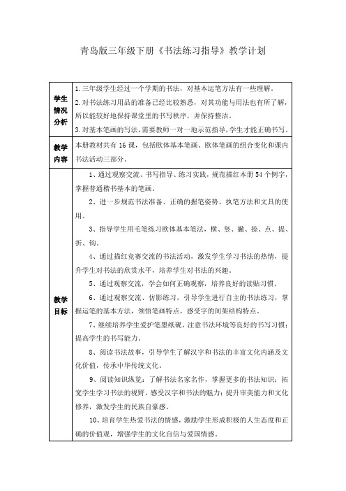 青岛版三年级下册书法练习指导计划教案