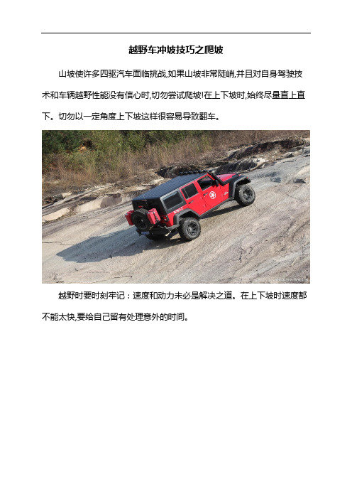 越野车冲坡技巧之爬坡