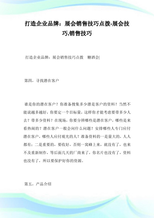 打造企业品牌：展会销售技巧点拨-展会技巧,销售技巧完整篇.doc