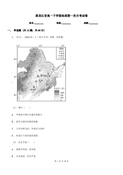 黑龙江省高一下学期地理第一次月考试卷(模拟)0