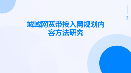 城域网宽带接入网规划内容方法研究