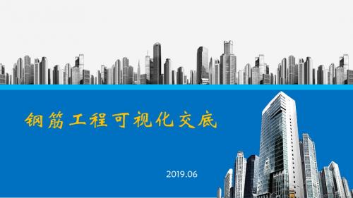 钢筋工程可视化交底