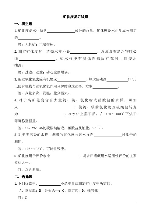 矿化度复习试题