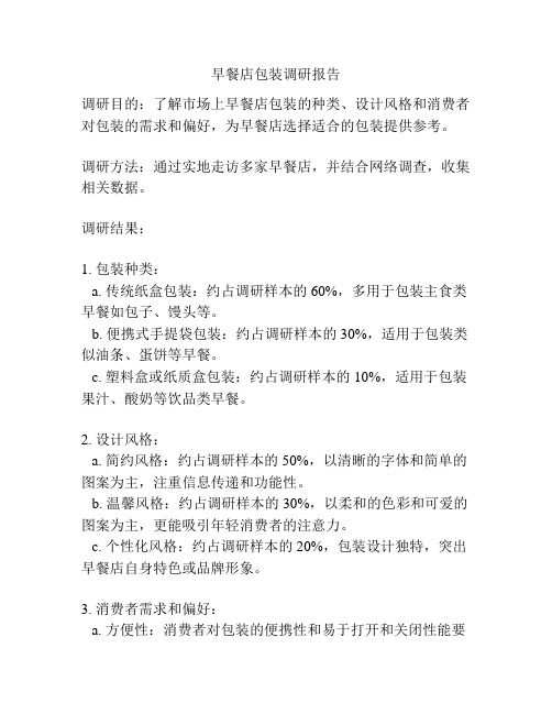 早餐店包装调研报告