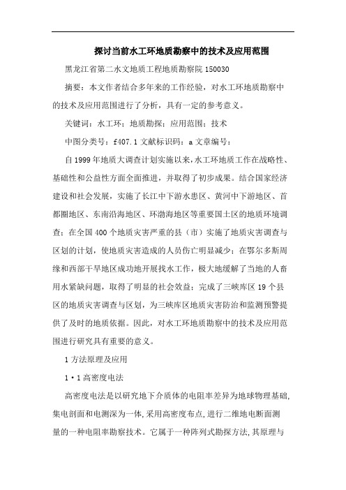 探讨当前水工环地质勘察中的技术及应用范围