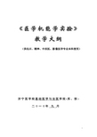 《医学机能学实验》 教学大纲