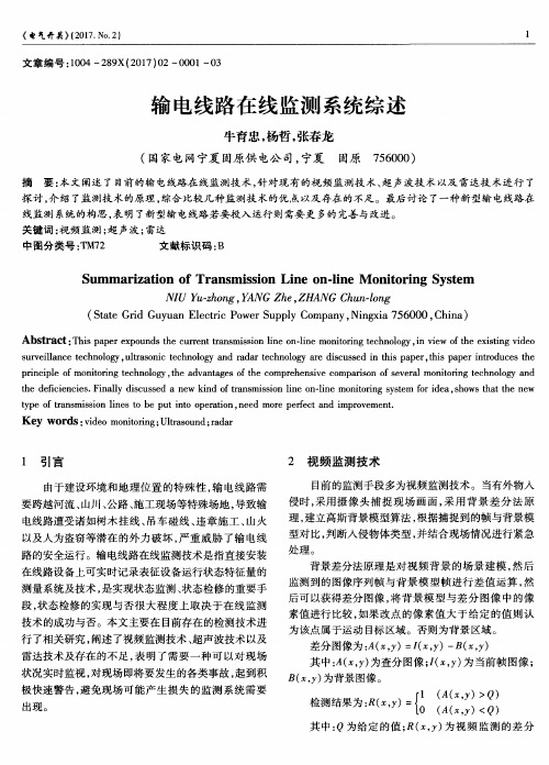 输电线路在线监测系统综述