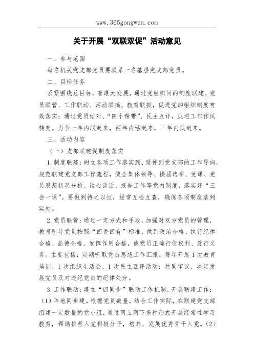 关于开展“双联双促”活动意见