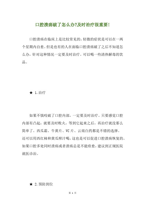 口腔溃疡破了怎么办-及时治疗很重要!