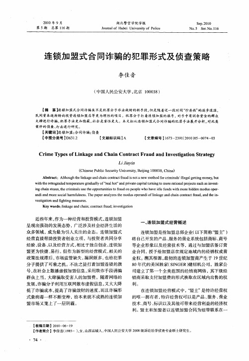 连锁加盟式合同诈骗的犯罪形式及侦查策略