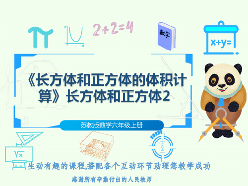 苏教版数学六年级上册《长方体和正方体的体积计算》长方体和正方体2