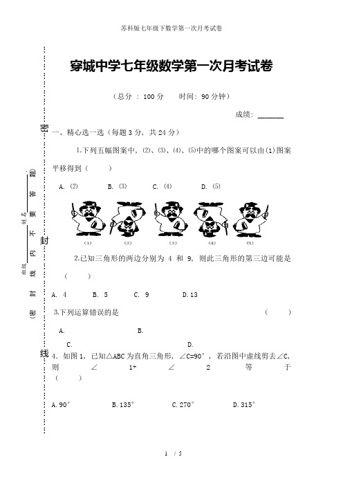 苏科版七年级下数学第一次月考试卷