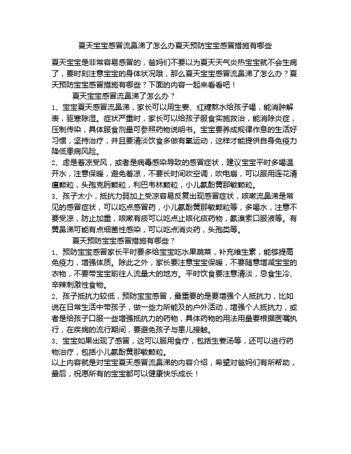 《夏天宝宝感冒流鼻涕了怎么办夏天预防宝宝感冒措施有哪些》