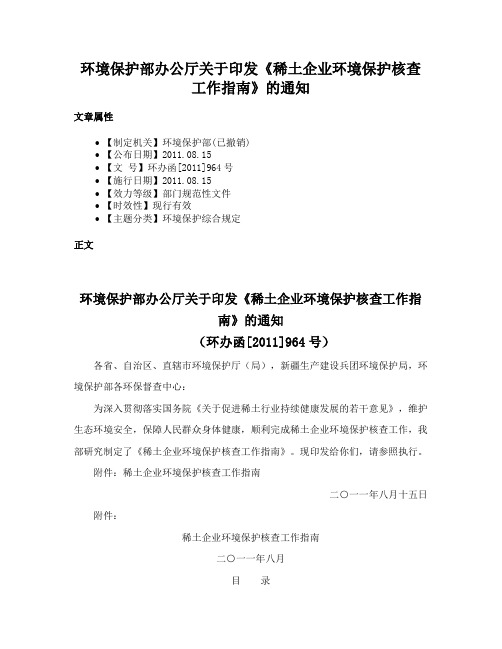 环境保护部办公厅关于印发《稀土企业环境保护核查工作指南》的通知