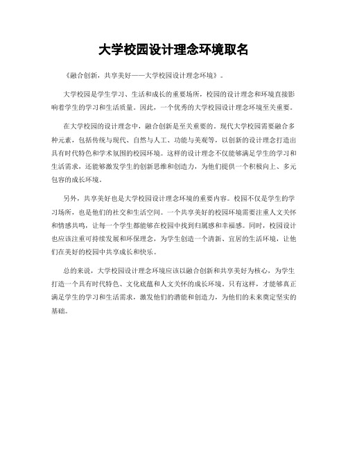 大学校园设计理念环境取名