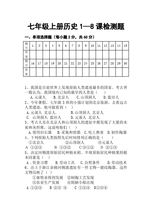 七年级上册历史1-8课检测题