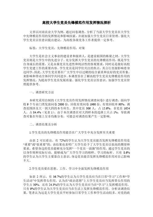 高校大学生党员先锋模范作用发挥情况探析