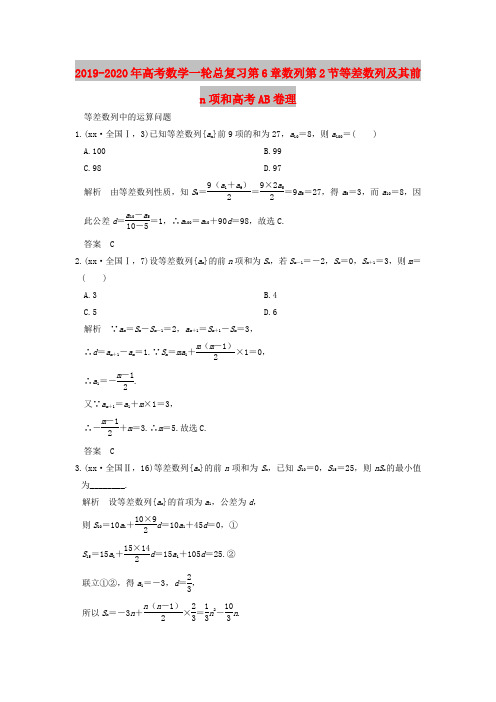 2019-2020年高考数学一轮总复习第6章数列第2节等差数列及其前n项和高考AB卷理