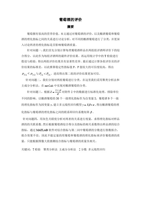 数学建模葡萄酒的评价 大学毕业设计