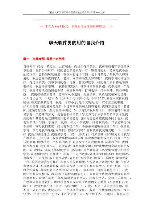 【精品文档】聊天软件男的用的自我介绍-实用word文档 (20页)