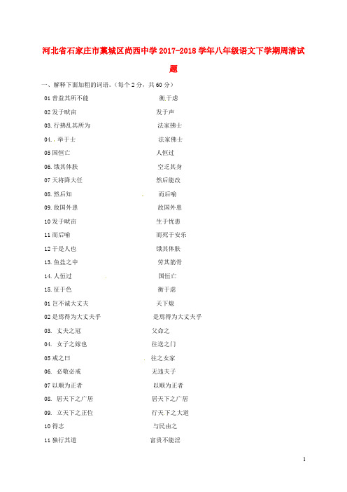 河北省石家庄市藁城区尚西中学2017_2018学年八年级语文下学期周清试题(3.24,无答案)新人教版