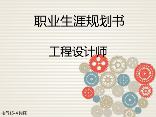 电气工程师职业生涯规划书PPT课件