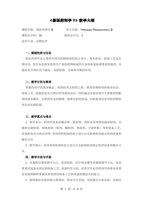 《兽医药剂学B》教学大纲