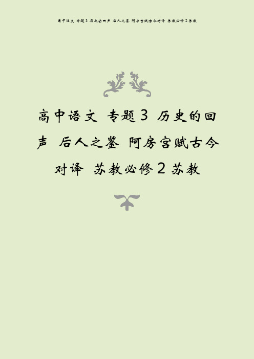 高中语文 专题3 历史的回声 后人之鉴 阿房宫赋古今对译 苏教必修2苏教