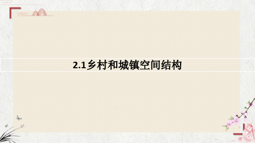 2.1乡村和城镇空间结构的课件高中地理人教版(2019)必修二