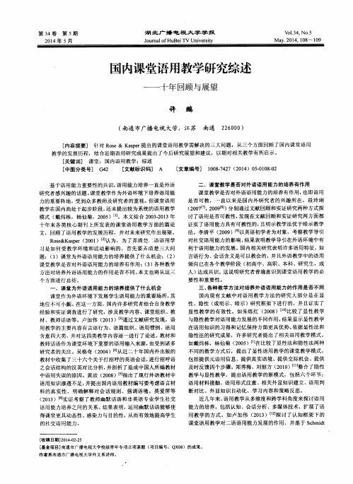 国内课堂语用教学研究综述——十年回顾与展望