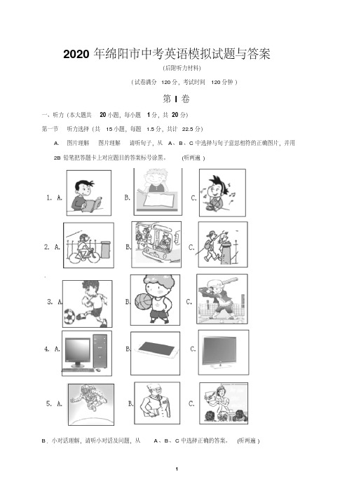 2020年绵阳市中考英语模拟试题与答案(后附听力材料)