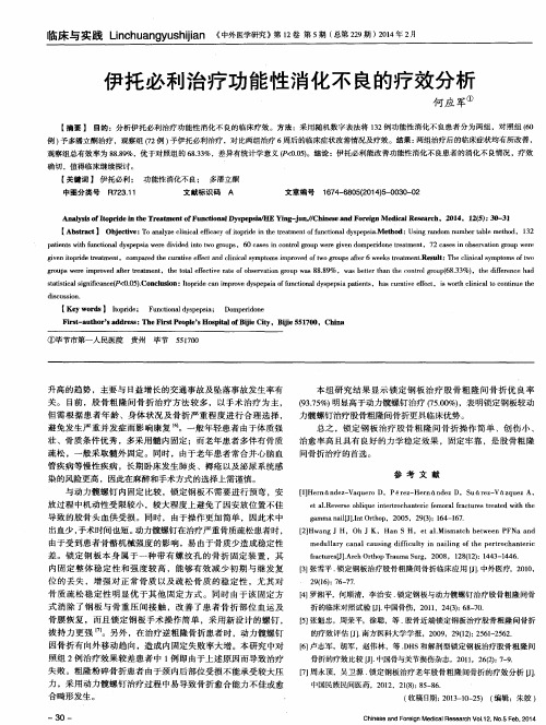 伊托必利治疗功能性消化不良的疗效分析