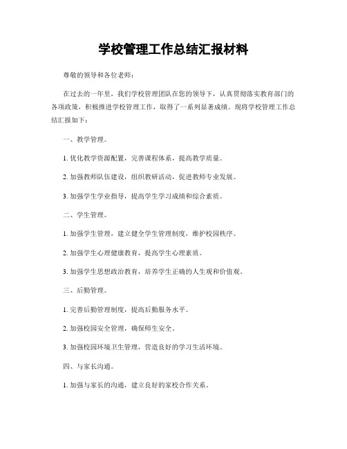 学校管理工作总结汇报材料