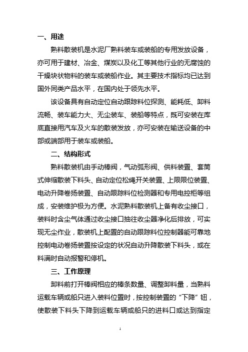 熟料散装机说明书