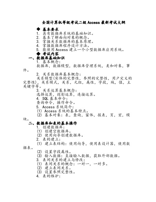[VIP专享]全国计算机等级考试二级Access公共基础知识部分