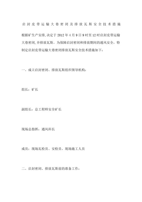 启封皮带运输大巷密闭及排放瓦斯安全技术措施