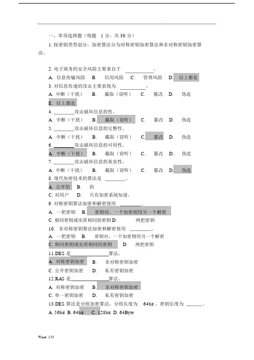 电子商务安全题库.docx