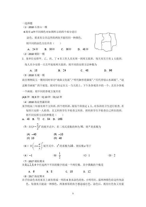 北京高考理科排列组合二项式