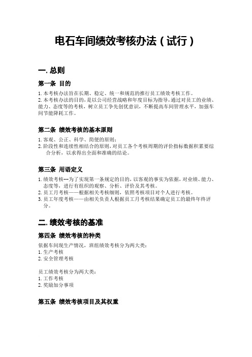 电石车间绩效考核办法(试行)