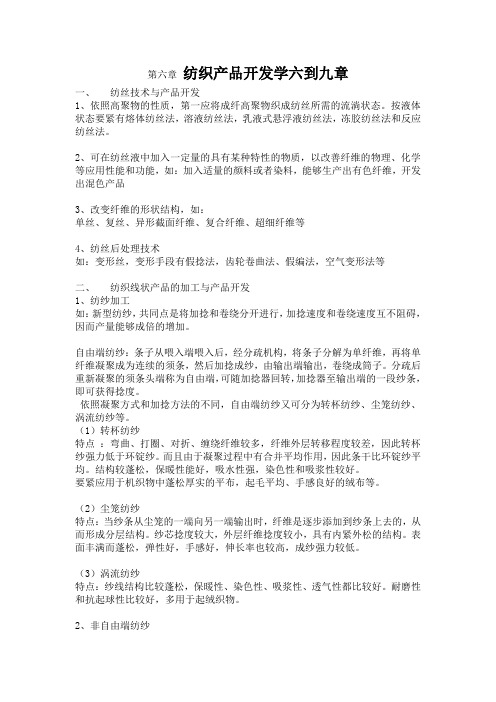 纺织产品开发学六到九章