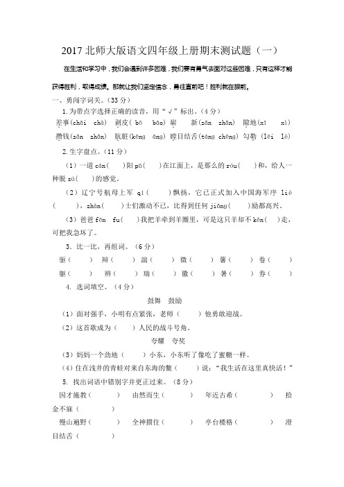 2017北师大版语文四年级上册期末测试题及答案(2套)